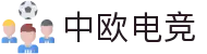 中欧电竞-中欧创造电竞辉煌